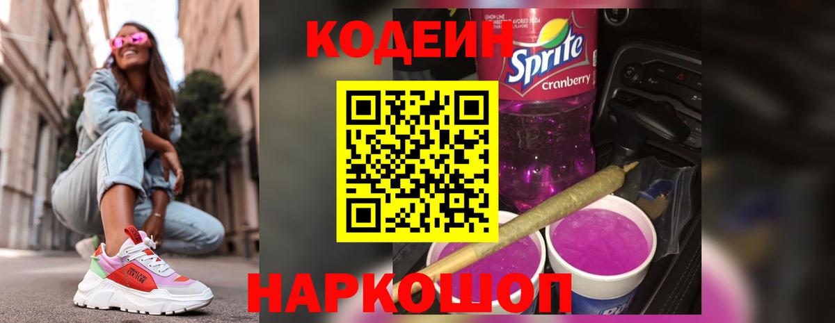 Codein Purple Drank  Кодеин Purple Drank  Приморско-Ахтарск  Вход с VPN 